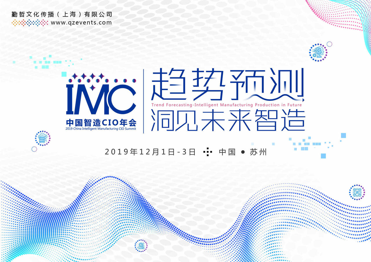 IMC2019中國智造CIO年會