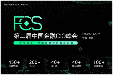 FCS2020第二屆中國金融CIO峰會